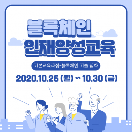 2020 서울시 블록체인 캠퍼스 기본교육 2차