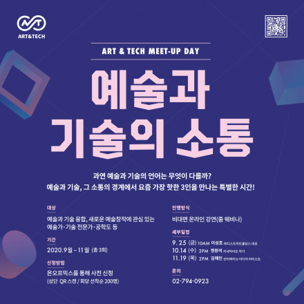 [예술과 기술의 소통]아트앤테크 MEET UP DAY