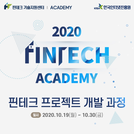 [KISA아카데미] 핀테크 프로젝트 개발 과정 교육생 모집