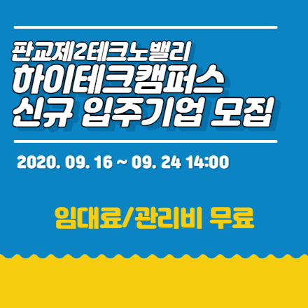 [임대료/관리비 무료] 판교 하이테크캠퍼스 신규 입주기업 모집