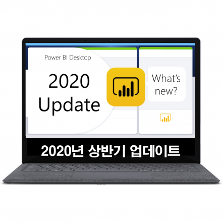 [온라인 라이브] Power BI Desktop 2020년 상반기 주요 업데이트