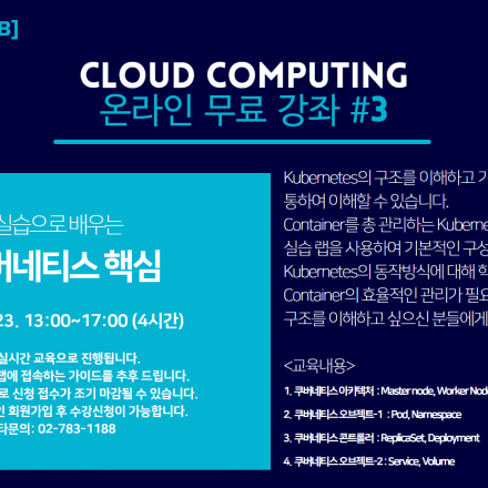 [GCL 무료 온라인 교육] 실습으로 배우는 쿠버네티스(Kubernetes) 핵심
