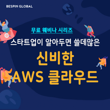 [스타트업 온라인 세미나] 스타트업이 알아두면 쓸데많은 신비한 AWS 클라우드