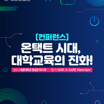 온택트 시대, 대학교육의 진화!