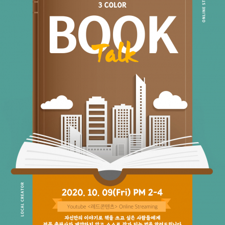 [3인 3색 북토크]셀프 출판으로 스스로 작가 되기