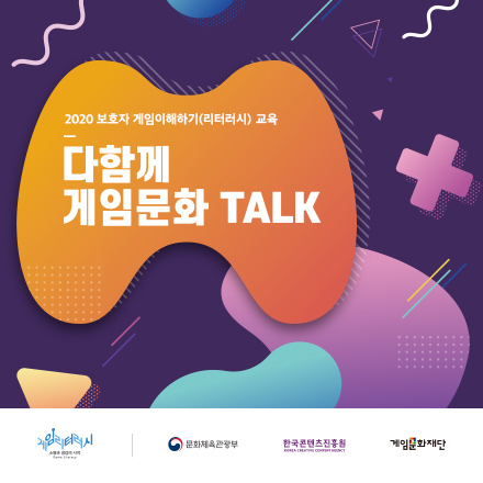 2020 보호자 게임이해하기(리터러시) 교육 - 다함께 게임문화 TALK!!