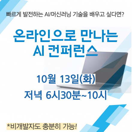 비개발자도 쉽게 배울 수 있는 <AI/머신러닝 기술>, 온라인으로 만나보자!