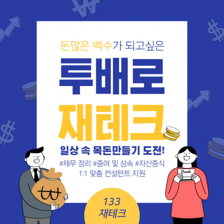 투배로 재테크 일상속 목돈 만들기 증여 및 상속, 증식 상담