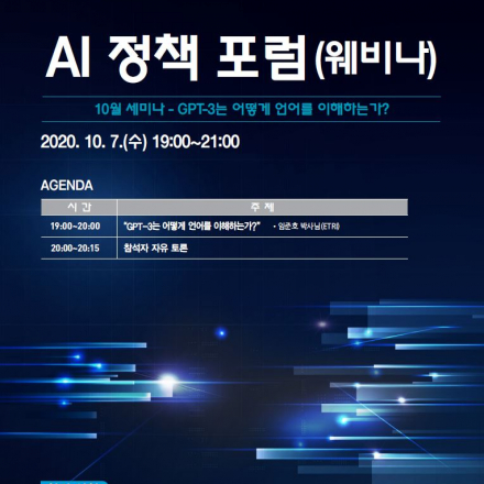 [한국인공지능법학회 월례 웨비나] AI정책포럼 "GPT-3는 어떻게 언어를 이해하는가? "