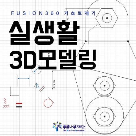 퓨전360 기초뽀개기 실생활 3D모델링
