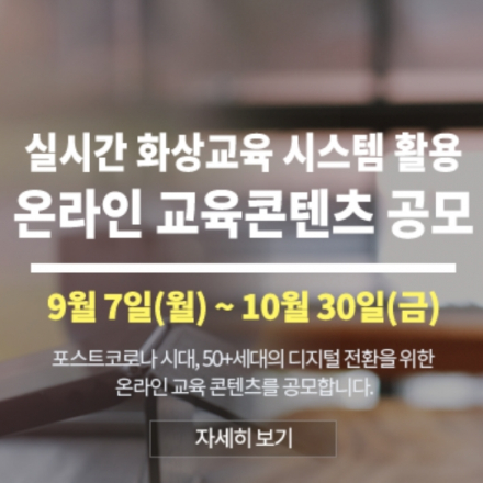 실시간 화상교육 시스템 활용 온라인 교육콘텐츠 공모