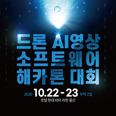 드론AI영상 소프트웨어 해카톤 대회