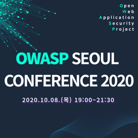 [컨퍼런스] OWASP SEOUL CONFERENCE 2020