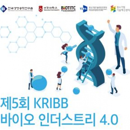 (온라인 실시간 진행)제5회 KRIBB 바이오 인더스트리 4.0