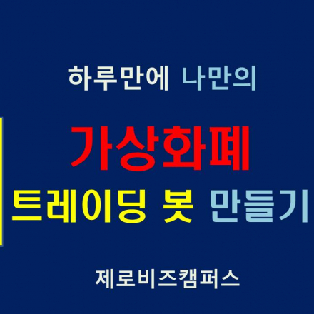 [제로비즈캠퍼스] 하루만에 가상화폐 트레이딩 봇 만들기