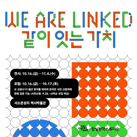 장애, 비장애인의 공존을 위한 문화예술 오픈 포럼 <2020 같이 잇는 가치>