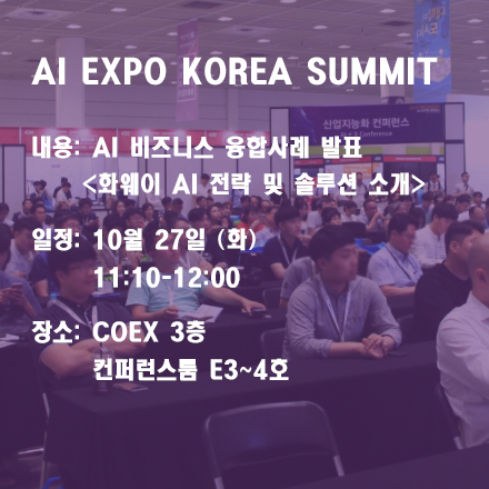 AI EXPO KOREA SUMMIT : 화웨이 AI 전략 및 솔루션 소개