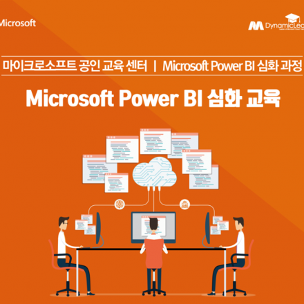 Microsoft Power BI 심화 교육