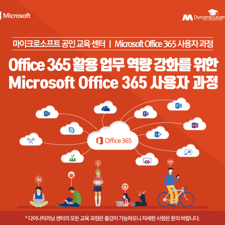 O365 활용 업무 역량 강화를 위한 Microsoft Office 365 사용자 과정