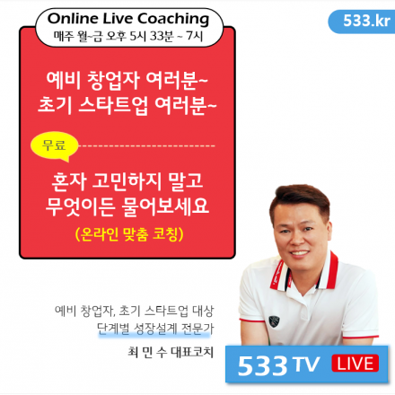 [9월 일정안내] 온라인 라이브 무료코칭- 예비 창업자, 초기 스타트업 대상