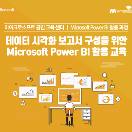 데이터 시각화 보고서 구성을 위한 Microsoft Power BI 활용 교육