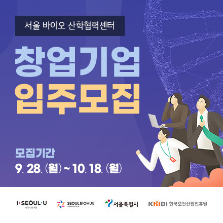 『서울바이오 산학협력센터』입주기업 모집 공고