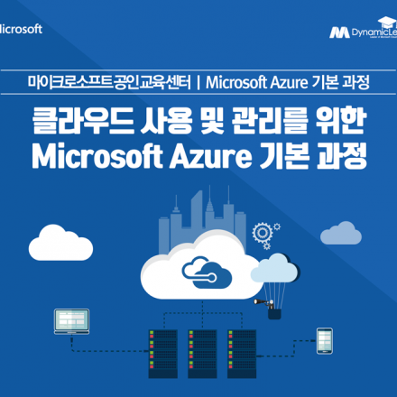 클라우드 사용 및 관리를 위한 Microsoft Azure 기본 과정