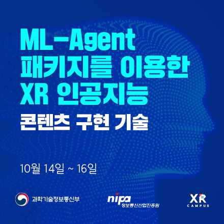 [정부지원 무료교육] ML-Agent 패키지를 이용한 XR 인공지능 콘텐츠 구현 기술