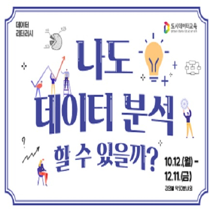 [외부접수][서울디지털재단] 데이터를 잘 읽는법, 데이터 리터러시 특강