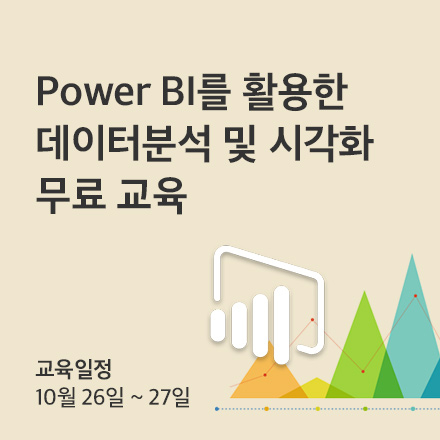 Power BI를 활용한 데이터분석 및 시각화 무료 교육 (2차)