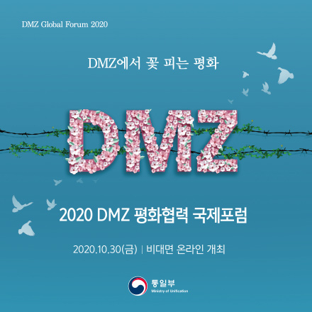 2020 DMZ 평화협력 국제포럼