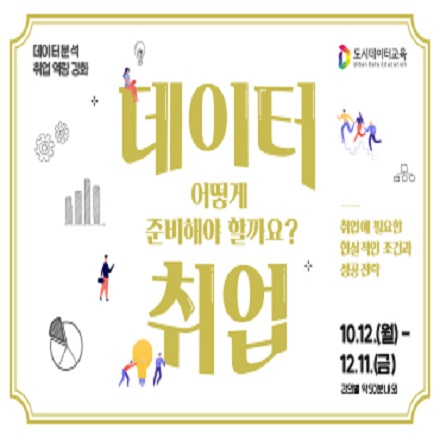 [외부접수][서울디지털재단] 취업에 필요한 데이터 분석 역량 강화 특강