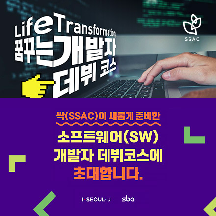 꿈꾸는 개발자 데뷔코스 싹(SSAC), 교육생 모집