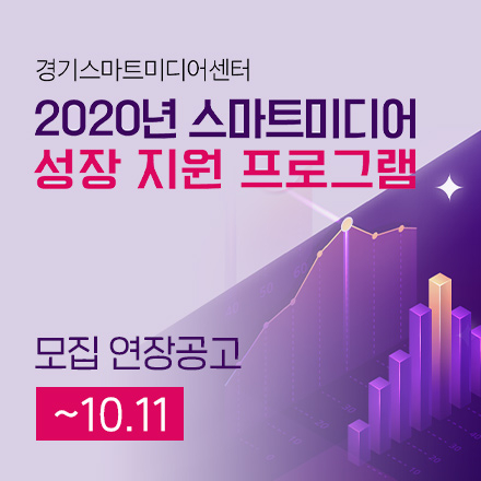 2020년 스마트미디어 성장지원 프로그램 모집 연장공고