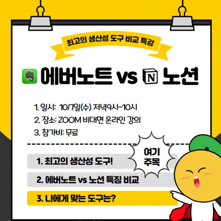 에버노트 vs 노션 뭐가 더 좋을까? 최고의 생산성도구 비교 특강!!