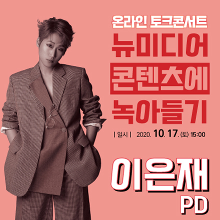 전라북도콘텐츠코리아 토크콘서트 (2회차)