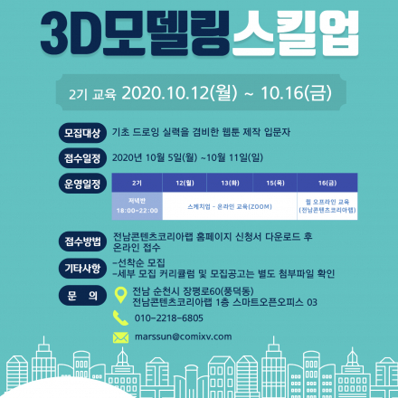 3D모델링 스킬업 2기 참가자 모집