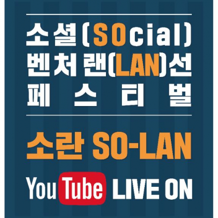 소셜(SOcial)벤처 랜(LAN)선 페스티벌 '소란(SO-LAN)'