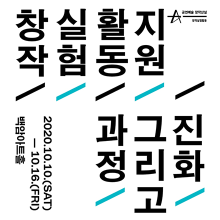 창작실험활동지원 <과정 그리고 진화>
