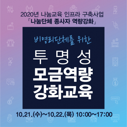 비영리단체를 위한 투명성 모금역량강화교육