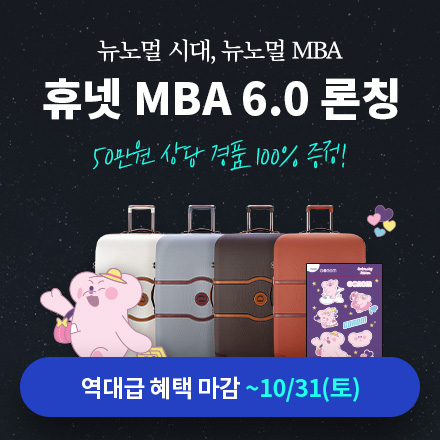 뉴노멀 시대, 뉴노멀 MBA의 탄생! 100%경품제공