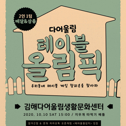 2020 다어울림 테이블 올림픽 2MC와 함께 하는 지우개 따먹기 배틀