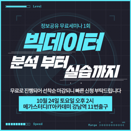 정보공유 무료 세미나 빅데이터 분석부터 실습까지