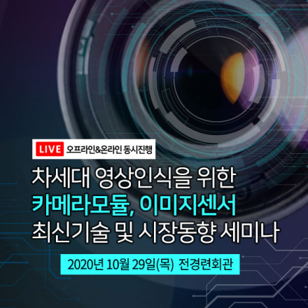 [10.29] 차세대 영상인식을 위한 카메라모듈, 이미지센서 최신기술 및 시장동향 세미나 [온오프라인 동시진행]