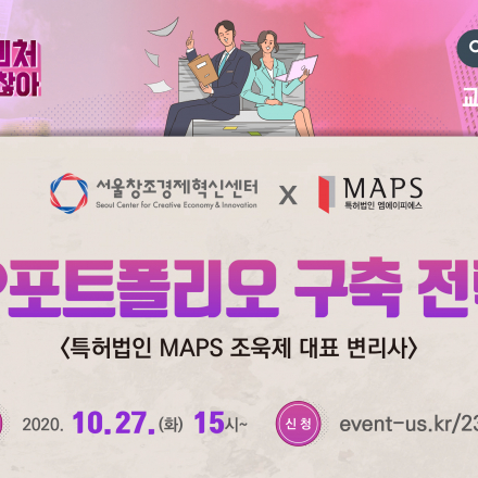 [서울창조경제혁신센터] 사내벤처, 회사 밖도 괜찮아 -9회차 교육(IP포트폴리오 구축 전략)