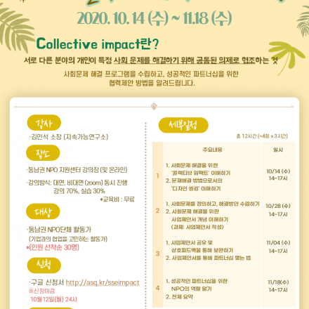 NPO의 콜렉티브 임팩트 파트너십 (서울시동남권NPO지원센터)