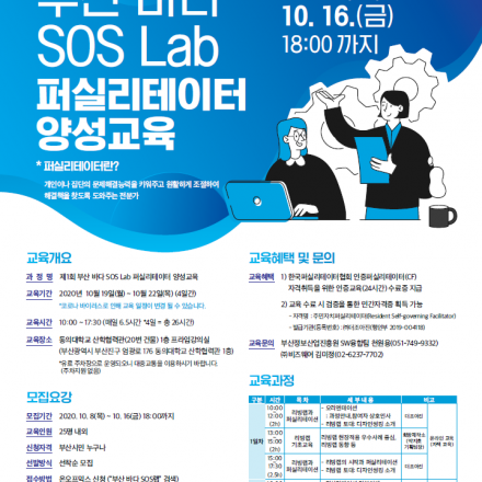 제1회 부산 바다 SOS랩 퍼실리테이터 양성교육