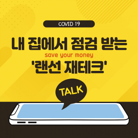 [온라인] 내 집에서 점검받는 '랜선 재테크'