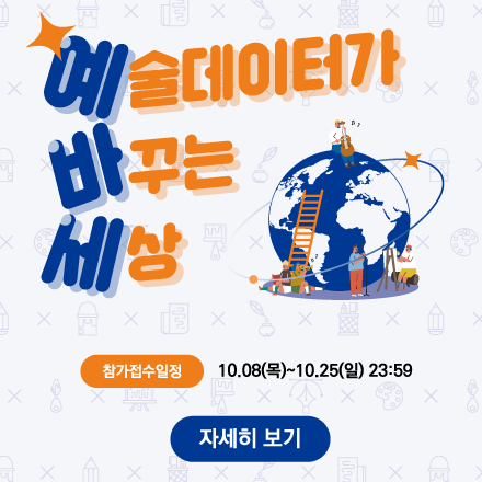 해커톤 <예술데이터가 바꾸는 세상>