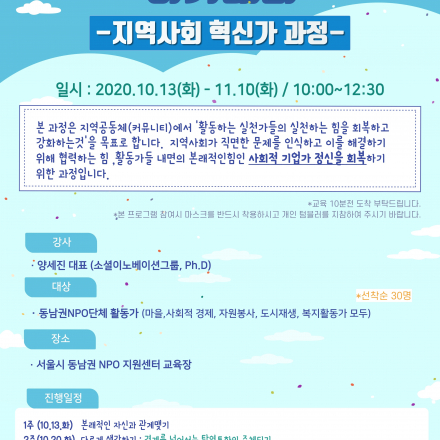 제1기 커뮤니티 앙트러프러너십 아카데미 (서울시동남권NPO지원센터)